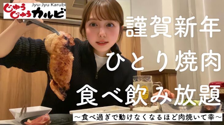 【一人焼肉】肉焼いて酒飲んでスタミナつける2023