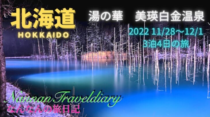 【北海道】湯の華・美瑛白金温泉💖半年ぶりの女一人旅💖3泊4日