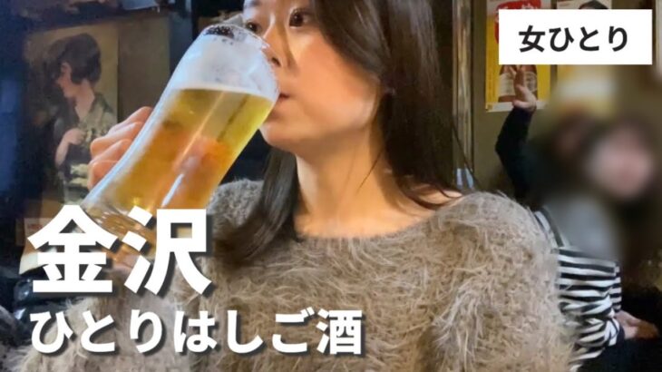 【金沢】女ひとり、金沢にて4軒飲み歩き【はしご酒】