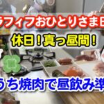 アラフィフおひとりさま日常：休日真っ昼間！「おうち焼肉で昼飲み準備」#アラフィフ一人暮らし #40代 #vlog