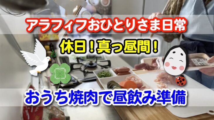 アラフィフおひとりさま日常：休日真っ昼間！「おうち焼肉で昼飲み準備」#アラフィフ一人暮らし #40代 #vlog