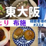 【女ひとり】東大阪ひとり旅 布施 視聴者様おすすめ5選【東大阪名物グルメ】