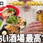 【横浜】駅徒歩5分！仕事帰りにほていちゃんで一人飲みしてきた