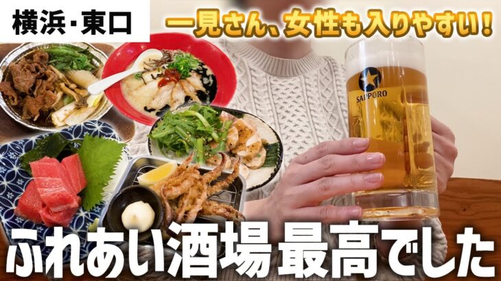 【横浜】駅徒歩5分！仕事帰りにほていちゃんで一人飲みしてきた