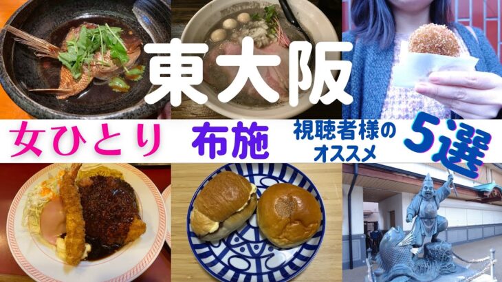 【女ひとり】東大阪ひとり旅 布施 視聴者様おすすめ5選【東大阪名物グルメ】