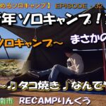 【50代から始めるソロキャンプ/EP32】新年ソロキャンプ・第1弾！大阪♩タコ焼き♩なんでやねん❣～強風ソロキャンプ