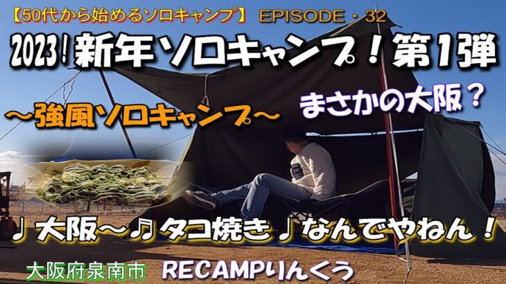 【50代から始めるソロキャンプ/EP32】新年ソロキャンプ・第1弾！大阪♩タコ焼き♩なんでやねん❣～強風ソロキャンプ