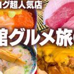 【函館ひとりグルメ旅】何度でも行きたくなる！食べログ人気7店舗を食べ歩く【北海道名物グルメ】