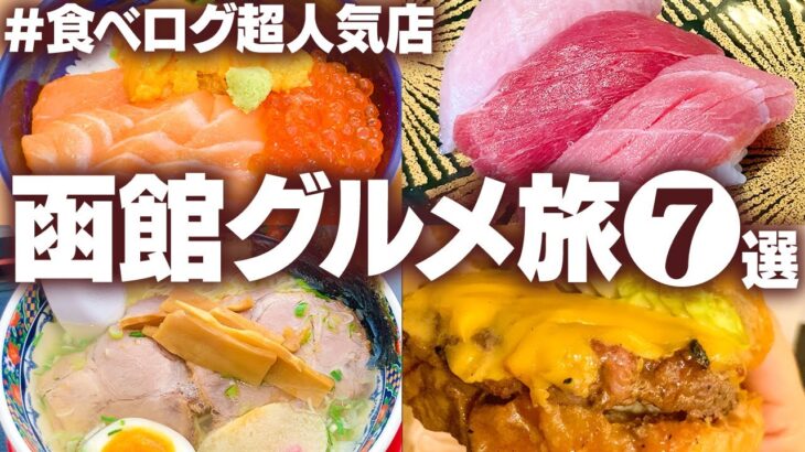 【函館ひとりグルメ旅】何度でも行きたくなる！食べログ人気7店舗を食べ歩く【北海道名物グルメ】