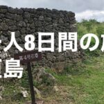 【女一人旅】石垣島、与那国島、波照間島、小浜島、黒島8日間の旅⑤