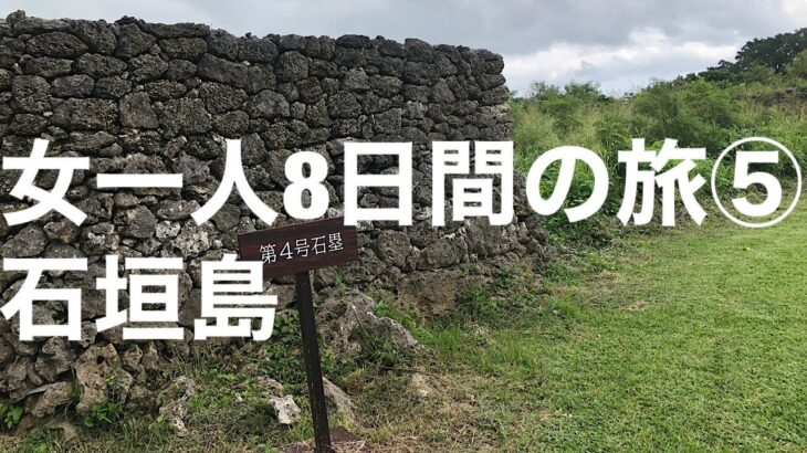 【女一人旅】石垣島、与那国島、波照間島、小浜島、黒島8日間の旅⑤