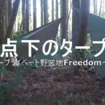 【ソロキャンプ】氷点下のタープ泊～プライベート野営地Freedom～バックパックでダイヤモンド張り