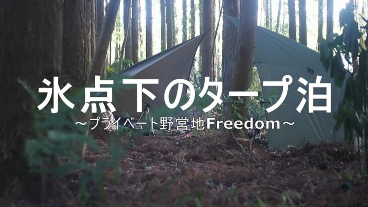 【ソロキャンプ】氷点下のタープ泊～プライベート野営地Freedom～バックパックでダイヤモンド張り