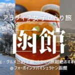 【女ひとり旅】HOKKAIDO LOVE！割（全国旅行支援）で行く函館　前編　この景色に会いたかった！もちろんグルメも観光も！／八幡坂／函館山／うにむらかみ／ラッキーピエロ／根室花まる