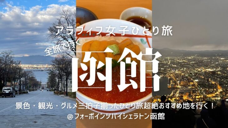 【女ひとり旅】HOKKAIDO LOVE！割（全国旅行支援）で行く函館　前編　この景色に会いたかった！もちろんグルメも観光も！／八幡坂／函館山／うにむらかみ／ラッキーピエロ／根室花まる