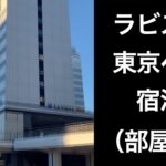 【男ひとり旅】ラビスタ東京ベイ（Hotel & Spa Resort LA VISTA TOKYO BAY ）【部屋編】