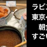 【男ひとり旅】ラビスタ東京ベイ（Hotel & Spa Resort LA VISTA TOKYO BAY ）【朝食編】