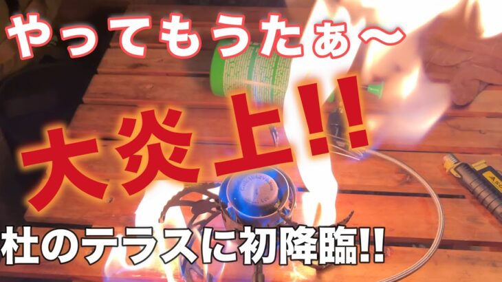 【ソロキャンプ】ソロに人気!?杜のテラスへ、新幕・NEWギア今回も投入!! 寝ぼけて火器触るのはご注意😓