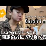 【独身女一人旅】🇹🇭タイのモスバーガー限定のおにぎり🍙Onigiriたべてきた🍔【海外生活】