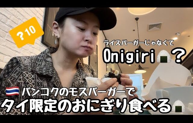 【独身女一人旅】🇹🇭タイのモスバーガー限定のおにぎり🍙Onigiriたべてきた🍔【海外生活】