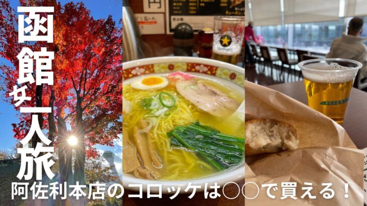 SUB）【女ひとり旅】HOKKAIDO LOVE！割（全国旅行支援）で行く函館　後編　五稜郭から紅葉の絶頂を堪能／阿さ利のコロッケ、〇〇で買えます！