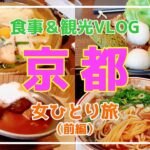 【女一人旅】初めての京都ひとり旅行✨１泊２日/前編【食事VLOG🍙】