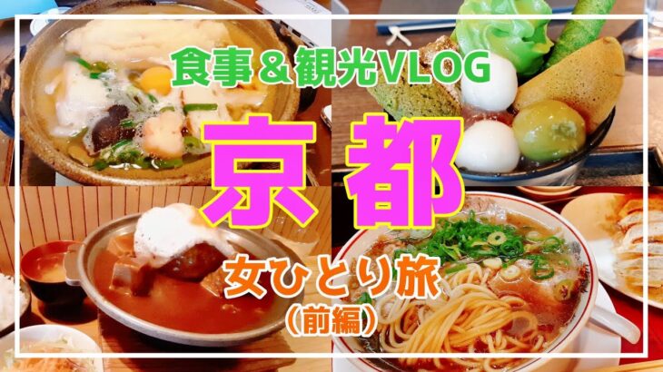 【女一人旅】初めての京都ひとり旅行✨１泊２日/前編【食事VLOG🍙】