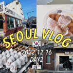 【韓国ひとり旅VLOG】2022年12月② | 聖水洞(ソンスドン) / カフェ巡り(OUVERT SEOUL・Cafe Onion など) / 景福宮 / 聖水 / SEOUL VLOG / 男旅