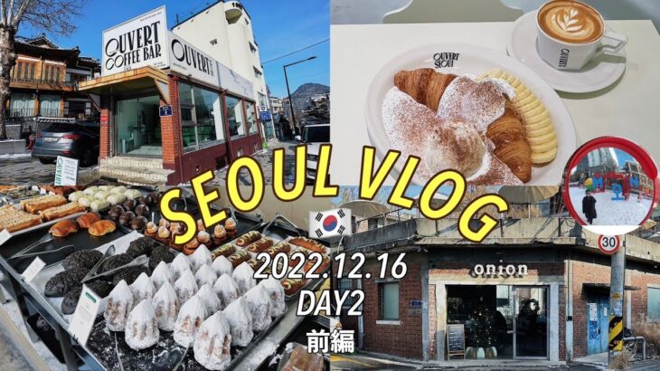 【韓国ひとり旅VLOG】2022年12月② | 聖水洞(ソンスドン) / カフェ巡り(OUVERT SEOUL・Cafe Onion など) / 景福宮 / 聖水 / SEOUL VLOG / 男旅