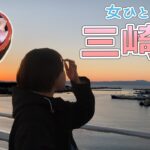 元日の女一人旅！三崎口で鮪を食べつつ海を見て過ごす旅Vlog