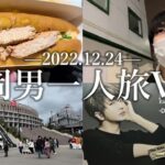 【旅Vlog】クリスマスイブに男一人でNissyのLIVEを見に福岡へ行ってきた【2022.12.24】