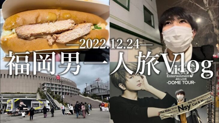 【旅Vlog】クリスマスイブに男一人でNissyのLIVEを見に福岡へ行ってきた【2022.12.24】