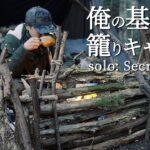 炎幕でソロキャンプ｜枝を拾って自分だけの空間を演出｜子供の頃の秘密基地を思い出す｜フグのひれ酒とおでん｜ブッシュクラフト｜シルコcamp