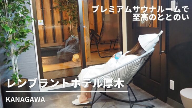 【女ひとりホテルステイ】プレミアムサウナルームで贅沢にととのう🧖‍♀️レンブラントホテル厚木