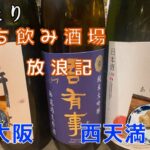 ～女ひとり　立ち飲み酒場放浪記～　＠大阪　西天満　創作料理が美味しくて懐メロが流れる立ち飲み