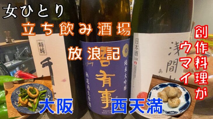 ～女ひとり　立ち飲み酒場放浪記～　＠大阪　西天満　創作料理が美味しくて懐メロが流れる立ち飲み