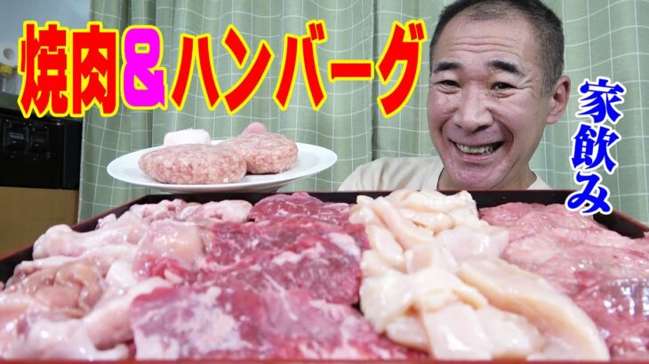 ホルモン＆手ごねハンバーグ【一人焼肉】肉のオカヤマで焼肉！アカセン＆ハラミ＆ミノで焼肉晩酌するよ～！≪肉≫≪焼肉≫≪飯≫