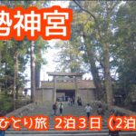 【女ひとり旅】伊勢旅行　２泊３日【伊勢神宮 内宮・外宮　二見興玉神社　伊勢うどん　赤福】