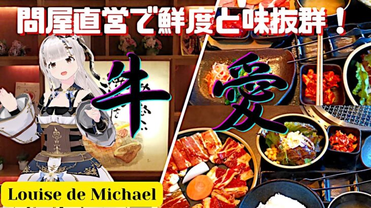 問屋直営価格の【焼肉牛愛】筑西店！鮮度と味が抜群の多彩な肉料理！一人焼肉から団体様まで半個室の綺麗でお洒落な店内