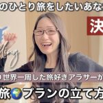 【決定版】初めての女ひとり旅プランの立て方ガイド✈️〜ひとり旅中に人生のパートナーを見つけた話を添えて💍〜