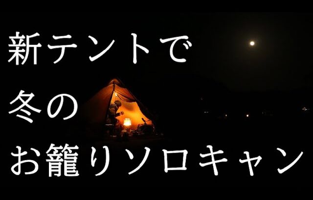 【新テント】新年初ソロキャンプはレインボー入れてお籠りキャンプ