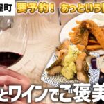 【横浜】新鮮なお魚とワインでオサレにご褒美一人飲みしてきたよ！