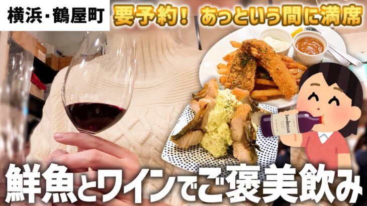 【横浜】新鮮なお魚とワインでオサレにご褒美一人飲みしてきたよ！