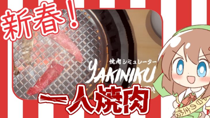 新春！！一人焼肉配信！！！【梨川むぎゲーム配信】