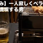 【家飲み】一人寂しくベランダで焼き鳥を喰らう男