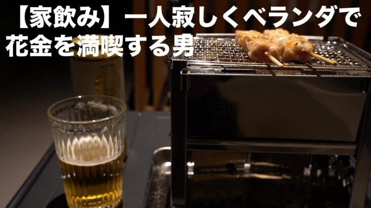 【家飲み】一人寂しくベランダで焼き鳥を喰らう男