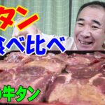 金色の牛タンが届いた！【一人焼肉】厚切り牛タン食べ比べ！牛たん焼肉で晩酌するよ～！≪肉≫≪焼肉≫≪飯≫