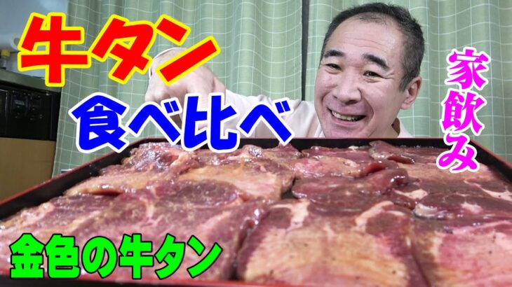 金色の牛タンが届いた！【一人焼肉】厚切り牛タン食べ比べ！牛たん焼肉で晩酌するよ～！≪肉≫≪焼肉≫≪飯≫