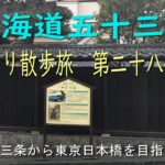 東海道五十三次　ひとり散歩旅　第二十八日目　～京都三条から東京日本橋を目指します～