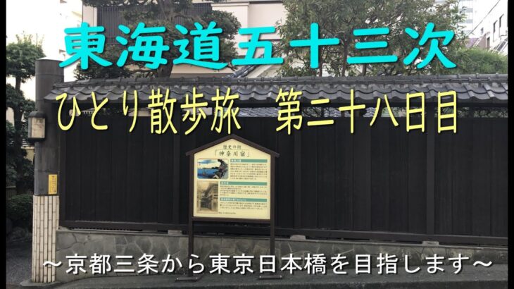 東海道五十三次　ひとり散歩旅　第二十八日目　～京都三条から東京日本橋を目指します～